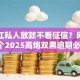 黑龙江私人放款不看征信？网友亲测7个2025高炮双黑逾期必下款口子盘点