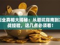 创业真相大揭秘：从避坑指南到实战经验，这几点必须看！