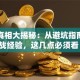 创业真相大揭秘：从避坑指南到实战经验，这几点必须看！
