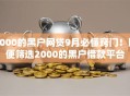 2000的黑户网贷9月必懂窍门！顺便筛选2000的黑户借款平台