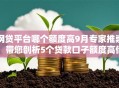 网贷平台哪个额度高9月专家推崇！带您剖析5个贷款口子额度高借钱软件