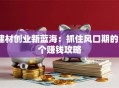 建材创业新蓝海：抓住风口期的5个赚钱攻略