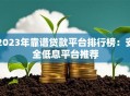 2023年靠谱贷款平台排行榜：安全低息平台推荐