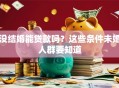 没结婚能贷款吗？这些条件未婚人群要知道