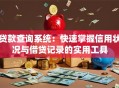 贷款查询系统：快速掌握信用状况与借贷记录的实用工具