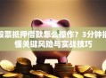 股票抵押借款怎么操作？3分钟搞懂关键风险与实战技巧
