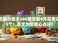 芝麻分低于500能贷款9月探索这5个！本文为您精心点评！