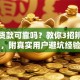 网上贷款可靠吗？教你3招辨真假，附真实用户避坑经验