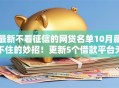 最新不看征信的网贷名单10月藏不住的妙招！更新5个借款平台无需征信审核借钱