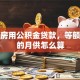 首套房用公积金贷款，等额本金的月供怎么算