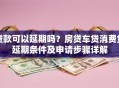 贷款可以延期吗？房贷车贷消费贷延期条件及申请步骤详解