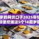 16周岁的网贷口子2025年快快尝试！顺便挖掘这5个16周岁借款软件口子