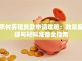农村养殖贷款申请攻略：政策解读与材料准备全指南