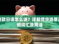 贷款日语怎么说？详解借贷场景高频词汇及用法