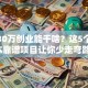 手握30万创业能干啥？这5个低成本靠谱项目让你少走弯路！