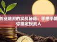 创业融资的实战秘籍：手把手教你搞定投资人