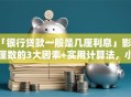 「银行贷款一般是几厘利息」影响厘数的3大因素+实用计算法，小白也能看懂