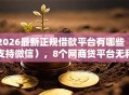 2026最新正规借款平台有哪些（支持微信），8个网商贷平台无私分享