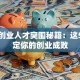 创新创业人才突围秘籍：这5点决定你的创业成败