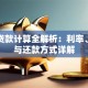 住房贷款计算全解析：利率、月供与还款方式详解