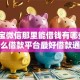 支付宝微信那里能借钱有哪些？6个什么借款平台最好借款通过推荐给你