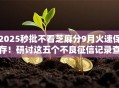 2025秒批不看芝麻分9月火速保存！研讨这五个不良征信记录查询