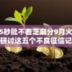 2025秒批不看芝麻分9月火速保存！研讨这五个不良征信记录查询