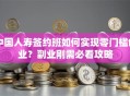 中国人寿签约班如何实现零门槛创业？副业刚需必看攻略