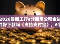 2026最新工行e分期用公积金进件好下款吗（支持支付宝），6个申请频繁被风控能下的口子无私分享