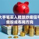 港资大手笔买入释放抄底信号？这些股成布局方向
