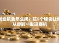创业机会怎么找？这5个秘诀让你从零到一发现商机
