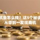 创业机会怎么找？这5个秘诀让你从零到一发现商机