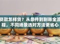 贷款怎样贷？从条件到到账全流程，不同场景选对方法更省心