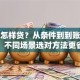 贷款怎样贷？从条件到到账全流程，不同场景选对方法更省心