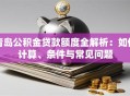 青岛公积金贷款额度全解析：如何计算、条件与常见问题