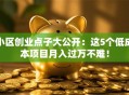 小区创业点子大公开：这5个低成本项目月入过万不难！