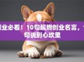 创业必看！10句超燃创业名言，句句说到心坎里
