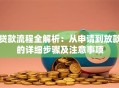 贷款流程全解析：从申请到放款的详细步骤及注意事项