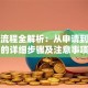 贷款流程全解析：从申请到放款的详细步骤及注意事项