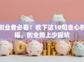创业者必看！收下这10句走心祝福，创业路上少踩坑