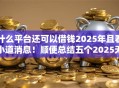什么平台还可以借钱2025年且看小道消息！顺便总结五个2025无视双黑分期口子