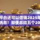 什么平台还可以借钱2025年且看小道消息！顺便总结五个2025无视双黑分期口子