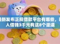 最新发布正规借款平台有哪些，私人借钱3千元有这8个渠道