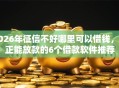 2026年征信不好哪里可以借钱，真正能放款的6个借款软件推荐