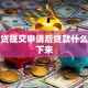 信用贷提交申请后贷款什么时候下来