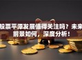 股票平潭发展值得关注吗？未来前景如何，深度分析！