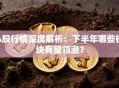 A股行情深度解析：下半年哪些板块有望领涨？