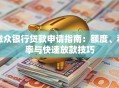 微众银行贷款申请指南：额度、利率与快速放款技巧