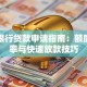 微众银行贷款申请指南：额度、利率与快速放款技巧