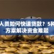 三无人员如何快速贷款？5种实用方案解决资金难题